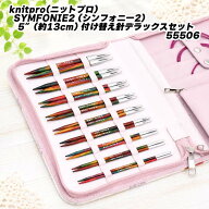 knitpro(ニットプロ) SYMFONIE2 (シンフォニー2）5”(約13cm) 付け替え針デラックスセット 55506