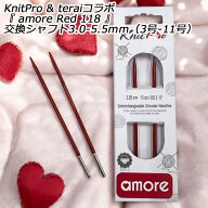 KnitPro & teraiコラボ『 amore Red 118 』交換シャフト3.0-5.5mm（3号-11号）
