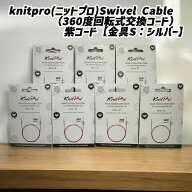 knitpro(ニットプロ)Swivel Cable（360度回転式交換コード）紫コード【金具：シルバー】