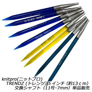knitpro(�j�b�g�v��) TRENDZ (�g�����c�j5�C���`�i��13cm�j�����V���t�g�i11���[7mm�j�P�i�̔�