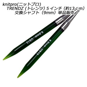 knitpro(�j�b�g�v��) TRENDZ (�g�����c�j5�C���`�i��13cm�j�����V���t�g�i9mm�j�P�i�̔�
