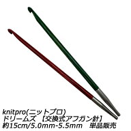 knitpro(ニットプロ) ドリームズ 【交換式アフガン針】約15cm/5.0mm-5.5mm　単品販売