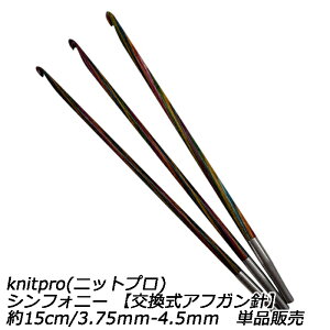 knitpro(�j�b�g�v��) �V���t�H�j�[ �y�������A�t�K���j�z��15cm/3.75mm-4.5mm�@�P�i�̔�