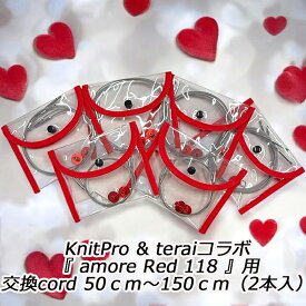 KnitPro & teraiコラボ『 amore Red 118 』交換360°swivel cord　50cm～150cm（同サイズ2本入）