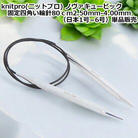 knitpro(ニットプロ) ノヴァキュービック 四角い固定輪針 80cm×2.50mm-4.00mm（1号−6号）単品販売