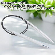 knitpro(ニットプロ) ノヴァキュービック 四角い固定輪針 100cm×2.50mm-3.25mm（1号−4号）単品販売