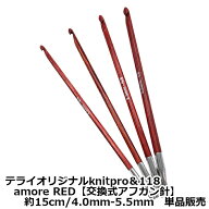 テライオリジナルknitpro＆118 amore RED【交換式アフガン針】約15cm/4.0mm-5.5mm　単品販売