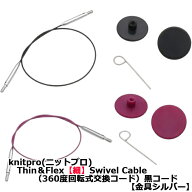 knitpro(ニットプロ)Thin＆Flex【細】Swivel Cable（360度回転式交換コード）黒コード【金具シルバー】