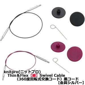 knitpro(jbgv)ThinFlexyׁzSwivel Cablei360x]R[hjR[hyVo[z