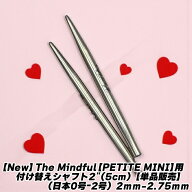 【New】The Mindful【PETITE MINI】用付け替えシャフト2"(5cm)【単品販売】（日本0号ー2号）2mm-2.75mm