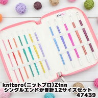 knitpro(ニットプロ)Zing シングルエンドかぎ針12サイズセット　47439