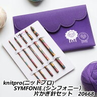 【在庫限り15％OFF】knitpro(ニットプロ) SYMFONIE (シンフォニー） 片かぎ針セット　20668
