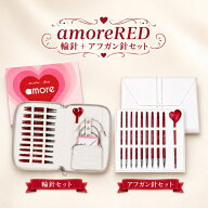 amoreRED 情熱『赤』特別 輪針＋アフガン針セット【宅配便送料無料】