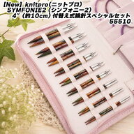 knitpro(ニットプロ) SYMFONIE2 (シンフォニー2）4”(約10cm) 付替え式輪針スペシャルセット55510