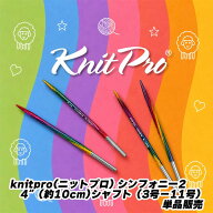 【新発売】knitpro(ニットプロ) シンフォニー2　4”(約10cm)シャフト（3号−11号）単品販売