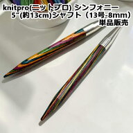 【スーパーセール15％OFF】knitpro(ニットプロ) シンフォニー 5”(約13cm)シャフト（13号−8mm）単品販売