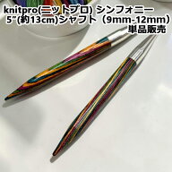 【在庫限り15％OFF】knitpro(ニットプロ) シンフォニー 5”(約13cm)シャフト（9mm−12mm）単品販売
