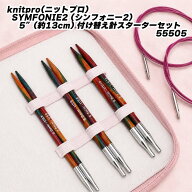 【New】knitpro(ニットプロ) SYMFONIE2 (シンフォニー2）5”(約13cm) 付け替え針スターターセット 55505