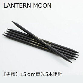 LANTERNMOON（ランタンムーン）15cm両先5本組棒針 （1号−5号）【単品販売】