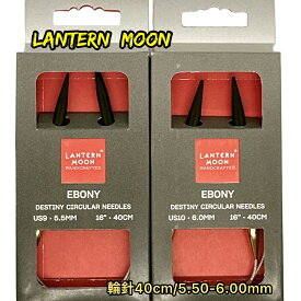 LANTERNMOON（ランタンムーン）回転式40cm単品輪針 ×サイズ（5.50mm−6.00mm）