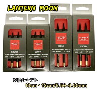LANTERNMOON needle（交換シャフト）10cm・13cm/5.50-6.00mm