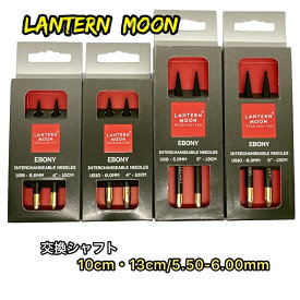 LANTERNMOON needle（交換シャフト）10cm・13cm/5.50-6.00mm