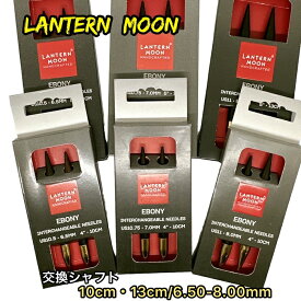 LANTERNMOON needle（交換シャフト）10cm・13cm/6.50-8.00mm