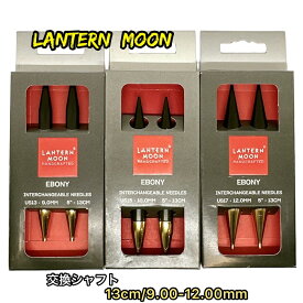 LANTERNMOON needle（交換シャフト）13cm/9.00-12.00mm
