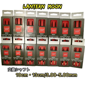 LANTERNMOON needle（交換シャフト）10cm・13cm/3.00-5.00mm