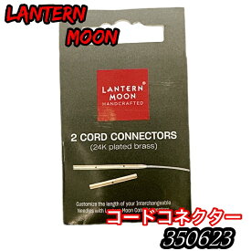 LanternMoon (ランタンムーン)Cord Connectors（コードコネクター）型番：350623