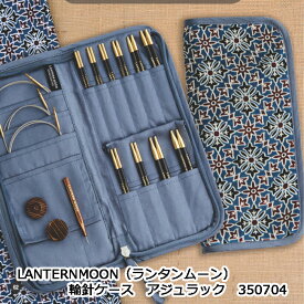 LANTERNMOON（ランタンムーン）輪針ケース　アジュラック　350704