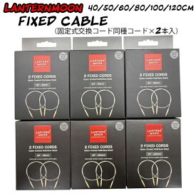 LanternMoon (ランタンムーン) Fixed Cable（固定式交換コード同種コード×2本入）