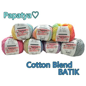 【新商品】Papatya Cotton Blend BATIK『コットンブレンドバティック』【バラ玉販売】