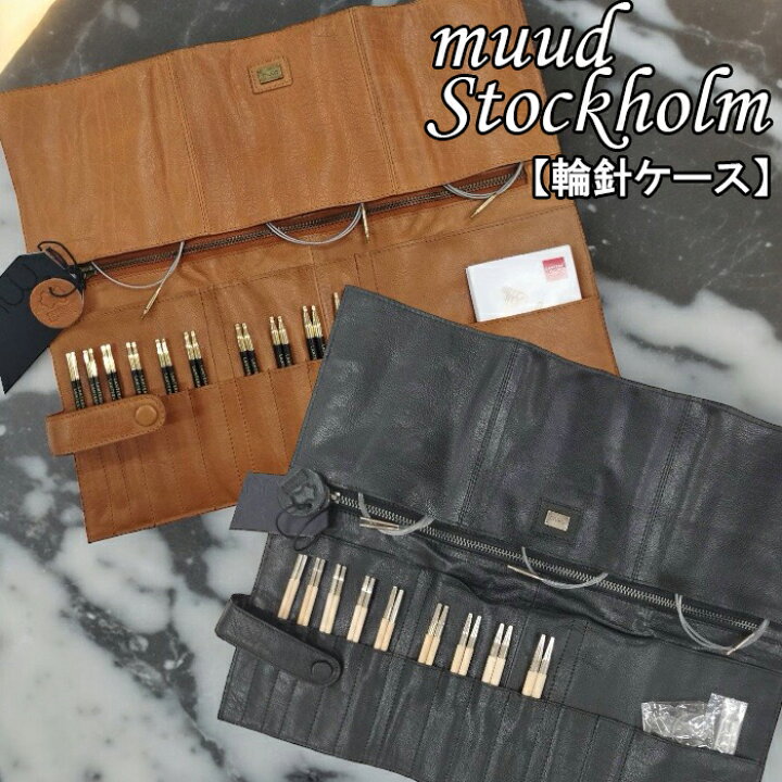 楽天市場】muud（ムー） Stockholm【ストックホルム】輪針セット収納 