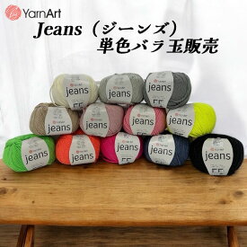 【新色入荷！】YarnArt【ヤーンアート】Jeans（ジーンズ）単色バラ玉販売