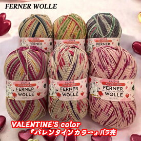 第2弾！FERNER_WOLLE フェルナウール VALENTINE'S color 『バレンタインカラー』　4-fach（バラ売）