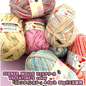 FERNER_WOLLE フェルナウール VALENTINE'S color 『バレンタインカラー』4-fach　80g バラ玉販売
