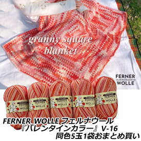 FERNER_WOLLE フェルナウール 『バレンタインカラー』V-16同色5玉1袋おまとめ買い