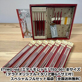 ETIMO red（エティモレッド）TED-001 全サイズ（テライオリジナルGハサミ付）スペシャルフルセット福袋【全国送料無料】