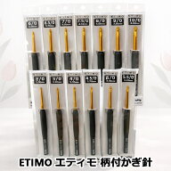 ETIMO エティモ 柄付かぎ針【手編み 手芸 編み物 カギ針】