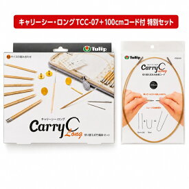 切り替え式竹輪針セットcarry C キャリーシー・ロングTCC-07＋100cmコード付特別セット