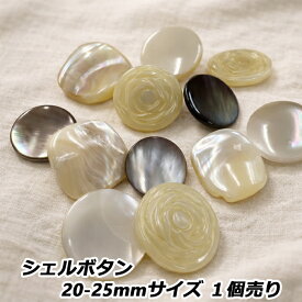 シェルボタン　20-25mmサイズ　1個売り（超お得なバラ売り）