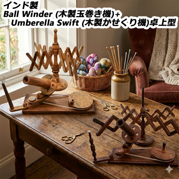 楽天市場】インド製 Ball Winder (木製玉巻き機)+Umberella Swift 