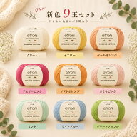 etrofil ORGANIC COTTON 50g【色見本帳】新色9玉セット福袋