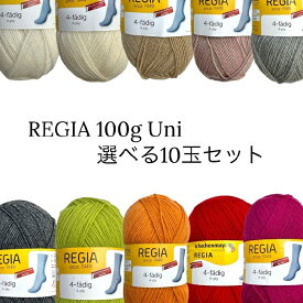 REGIA 靴下用毛糸 UNI（単色100g4ply）【選べる10玉セット】