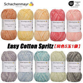 【新商品】Schachenmayr Easy Cotton Spritz （イージーコットン スプリッツ）50g【同色5玉1袋】