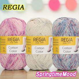 REGIA 毛糸100g4ply Cotton Color (スプリングタイムモード)【バラ売り】