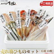 五代目常造◆売れ筋ひものセット（6種10パック）◆6100円【送料込み】※北海道・九州・沖縄(別途ご負担) …