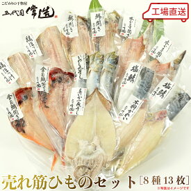 五代目常造◆売れ筋ひものセット（8種13パック）◆7000円【送料込み】※北海道・九州・沖縄(別途ご負担) / 真空パック / 贈答 / お取り寄せ