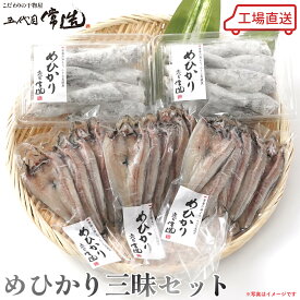 五代目常造◆めひかり三味セット◆【送料込み】目光 / ひもの / 揚げ物 / 常磐物
